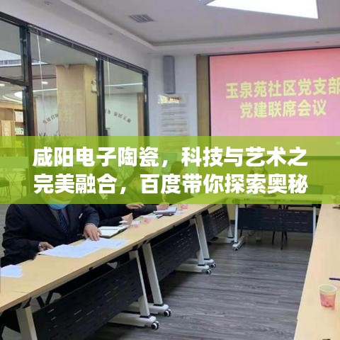 咸陽(yáng)電子陶瓷，科技與藝術(shù)之完美融合，百度帶你探索奧秘！