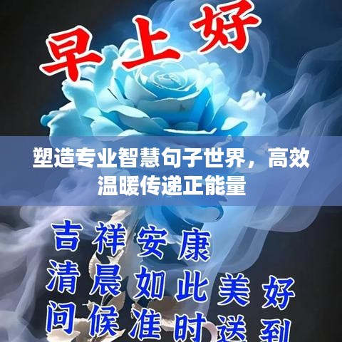塑造專業(yè)智慧句子世界，高效溫暖傳遞正能量