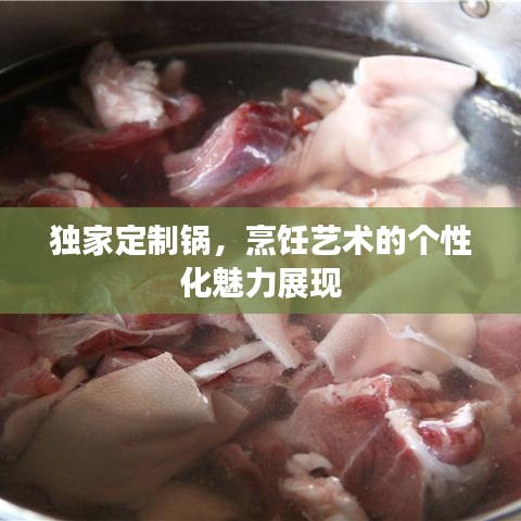 獨(dú)家定制鍋，烹飪藝術(shù)的個(gè)性化魅力展現(xiàn)