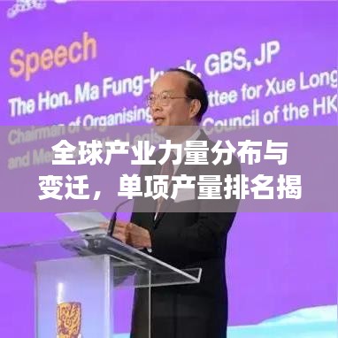 全球產(chǎn)業(yè)力量分布與變遷，單項(xiàng)產(chǎn)量排名揭示真相