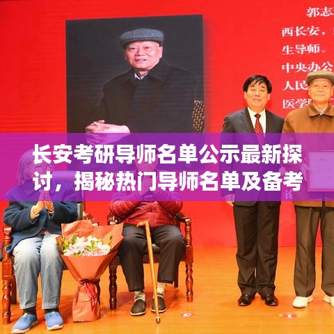 長安考研導(dǎo)師名單公示最新探討，揭秘?zé)衢T導(dǎo)師名單及備考秘籍