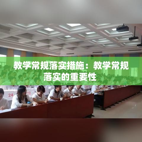 教學(xué)常規(guī)落實措施：教學(xué)常規(guī)落實的重要性 