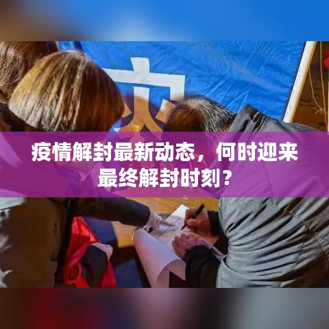 疫情解封最新動態(tài)，何時迎來最終解封時刻？
