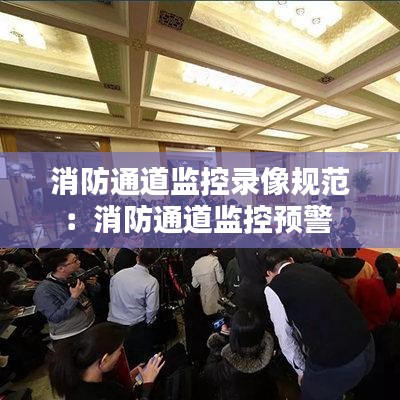 消防通道監(jiān)控錄像規(guī)范：消防通道監(jiān)控預(yù)警 