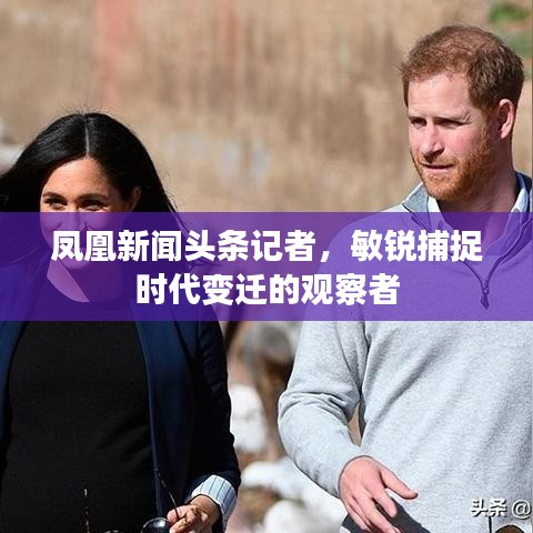 鳳凰新聞頭條記者，敏銳捕捉時代變遷的觀察者