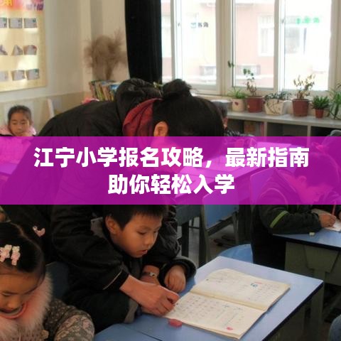 江寧小學(xué)報(bào)名攻略，最新指南助你輕松入學(xué)