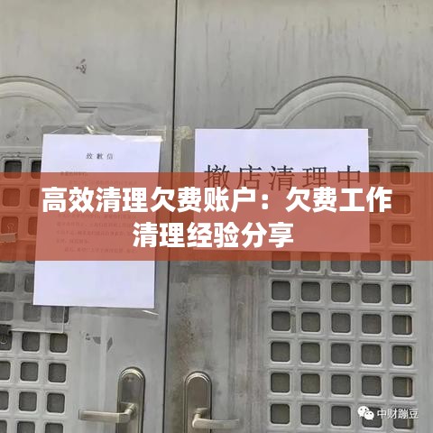 高效清理欠費(fèi)賬戶：欠費(fèi)工作清理經(jīng)驗(yàn)分享 