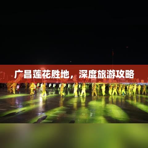 廣昌蓮花勝地，深度旅游攻略