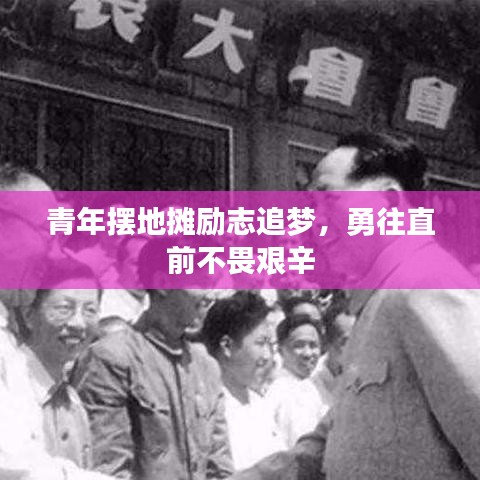 青年擺地攤勵志追夢，勇往直前不畏艱辛