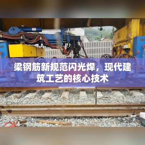 梁鋼筋新規(guī)范閃光焊，現(xiàn)代建筑工藝的核心技術(shù)