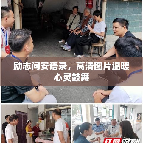 勵志問安語錄，高清圖片溫暖心靈鼓舞