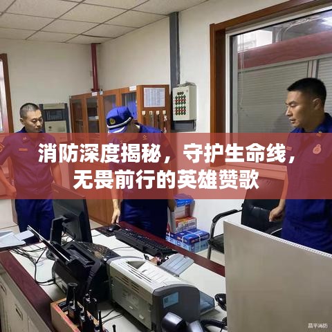 消防深度揭秘，守護(hù)生命線，無畏前行的英雄贊歌