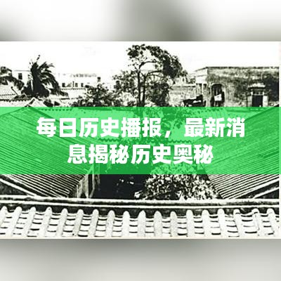 每日歷史播報，最新消息揭秘歷史奧秘