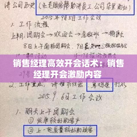 銷售經(jīng)理高效開會(huì)話術(shù)：銷售經(jīng)理開會(huì)激勵(lì)內(nèi)容 