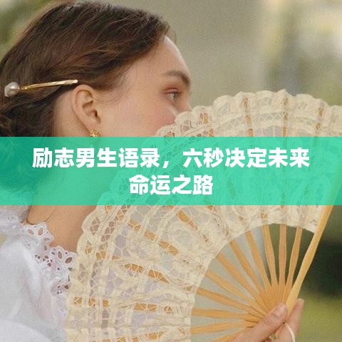 勵(lì)志男生語(yǔ)錄，六秒決定未來(lái)命運(yùn)之路