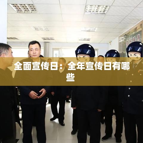 全面宣傳日：全年宣傳日有哪些 