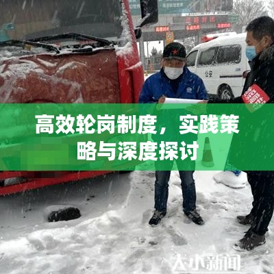 高效輪崗制度，實(shí)踐策略與深度探討