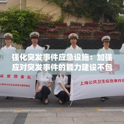 強(qiáng)化突發(fā)事件應(yīng)急設(shè)施：加強(qiáng)應(yīng)對突發(fā)事件的能力建設(shè)不包括 