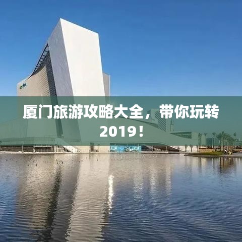 廈門旅游攻略大全，帶你玩轉(zhuǎn)2019！