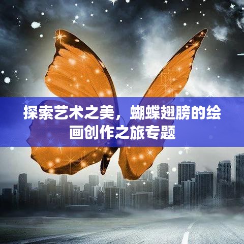 探索藝術(shù)之美，蝴蝶翅膀的繪畫創(chuàng)作之旅專題