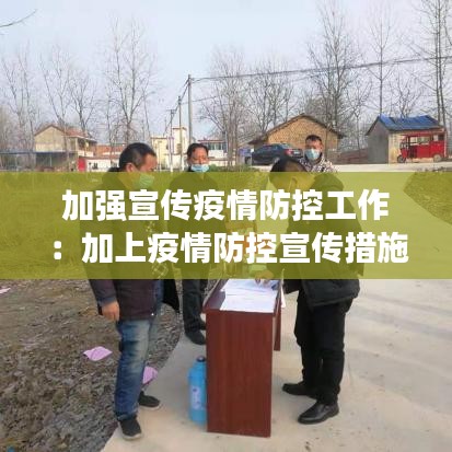 加強宣傳疫情防控工作：加上疫情防控宣傳措施 