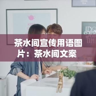 茶水間宣傳用語圖片：茶水間文案 
