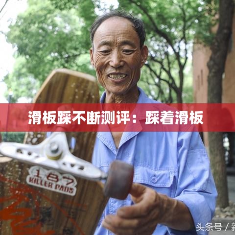 滑板踩不斷測評：踩著滑板 