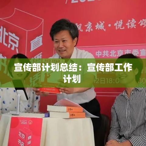 宣傳部計(jì)劃總結(jié)：宣傳部工作計(jì)劃 