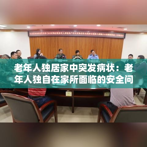 老年人獨(dú)居家中突發(fā)病狀：老年人獨(dú)自在家所面臨的安全問題 