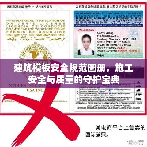 建筑模板安全規(guī)范圖冊(cè)，施工安全與質(zhì)量的守護(hù)寶典