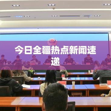 今日全疆熱點新聞速遞