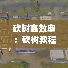 砍樹高效率：砍樹教程 