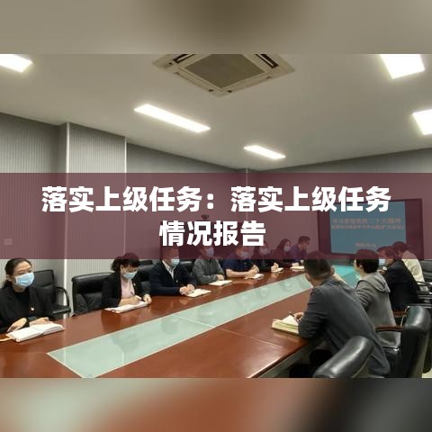 落實(shí)上級(jí)任務(wù)：落實(shí)上級(jí)任務(wù)情況報(bào)告 