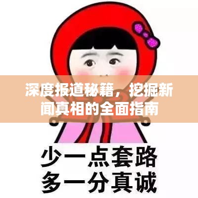 深度報道秘籍，挖掘新聞?wù)嫦嗟娜嬷改? width=