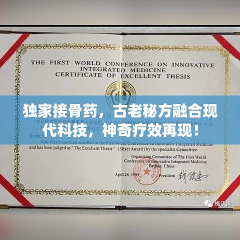 獨家接骨藥，古老秘方融合現(xiàn)代科技，神奇療效再現(xiàn)！