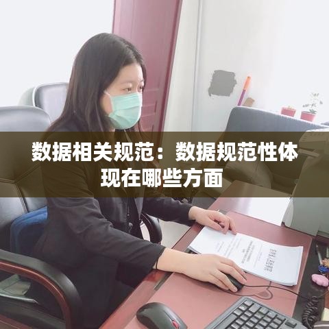 數(shù)據(jù)相關(guān)規(guī)范：數(shù)據(jù)規(guī)范性體現(xiàn)在哪些方面 