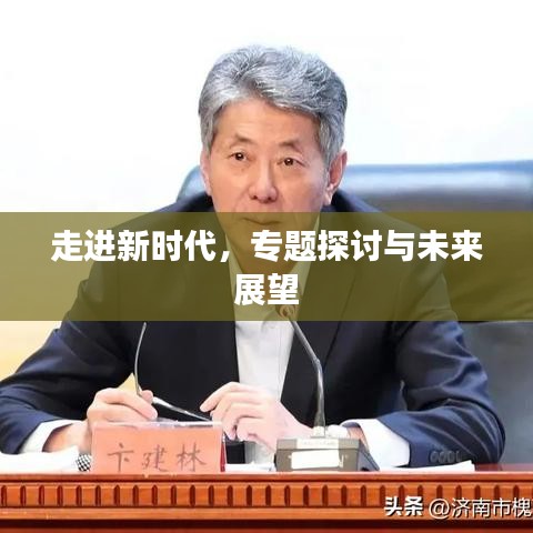 走進新時代，專題探討與未來展望