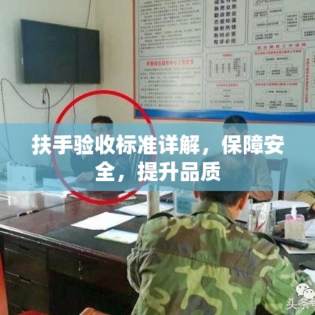 扶手驗(yàn)收標(biāo)準(zhǔn)詳解，保障安全，提升品質(zhì)