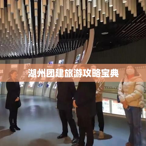湖州團建旅游攻略寶典
