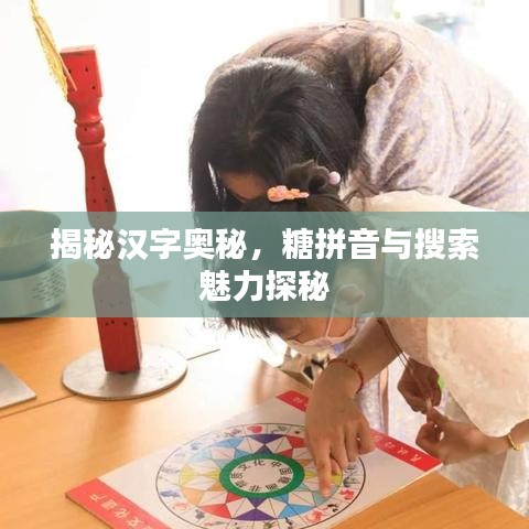 揭秘漢字奧秘，糖拼音與搜索魅力探秘