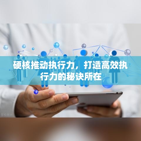 硬核推動執(zhí)行力，打造高效執(zhí)行力的秘訣所在