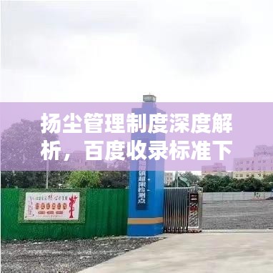 揚(yáng)塵管理制度深度解析，百度收錄標(biāo)準(zhǔn)下的關(guān)鍵要點(diǎn)
