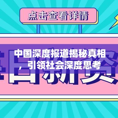 中國深度報道揭秘真相，引領(lǐng)社會深度思考