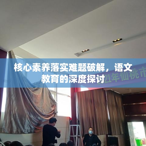 核心素養(yǎng)落實難題破解，語文教育的深度探討