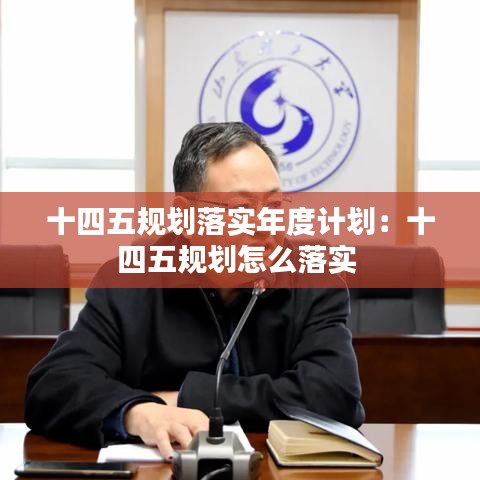 十四五規(guī)劃落實(shí)年度計(jì)劃：十四五規(guī)劃怎么落實(shí) 