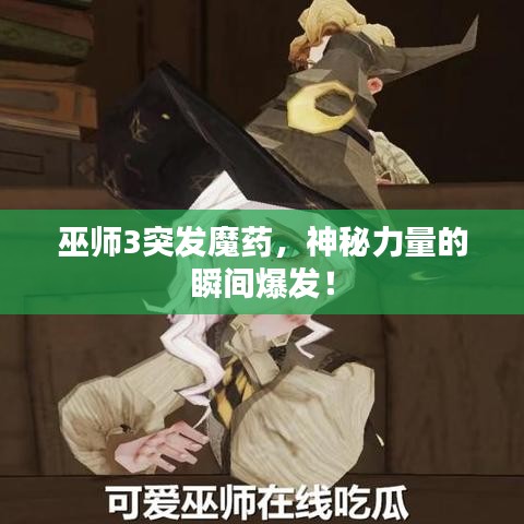 巫師3突發(fā)魔藥，神秘力量的瞬間爆發(fā)！