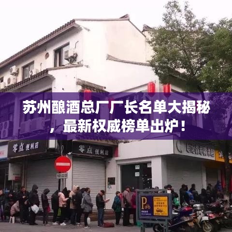 蘇州釀酒總廠廠長名單大揭秘，最新權(quán)威榜單出爐！