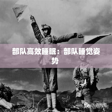 部隊高效睡眠：部隊睡覺姿勢 