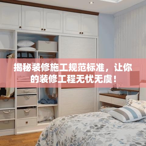 揭秘裝修施工規(guī)范標(biāo)準(zhǔn)，讓你的裝修工程無憂無虞！