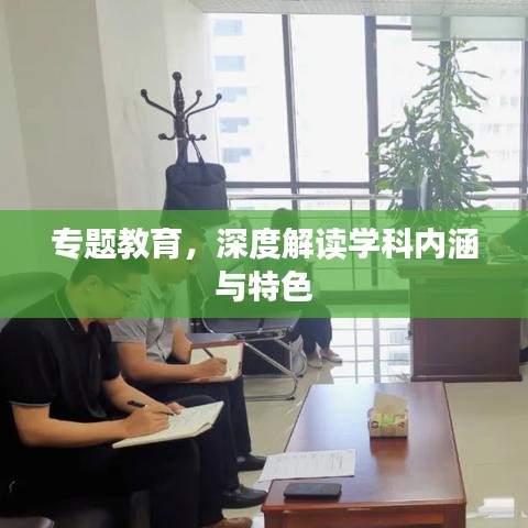 專題教育，深度解讀學(xué)科內(nèi)涵與特色